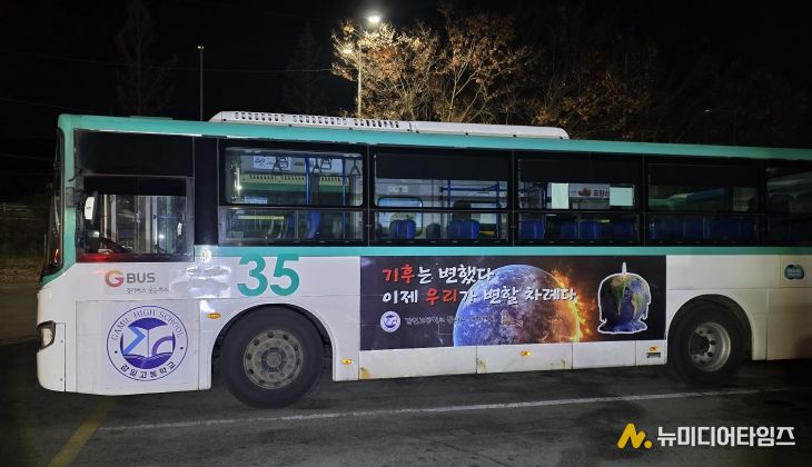 하남 감일고, “기후는 변했다. 이제는 행동할 때” 기후위기 메시지 싣고 버스 광고 나선다