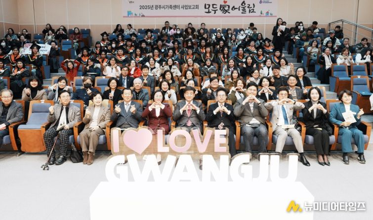 광주시가족센터, 2025년 사업보고회 ‘모두家어울림’ 개최