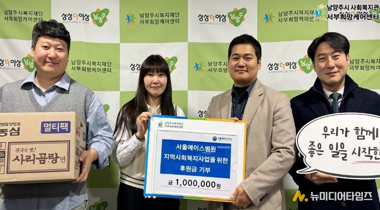 남양주시 서울에이스병원, 취약계층 지원 위해 서부희망케어센터에 후원금 100만 원 전달