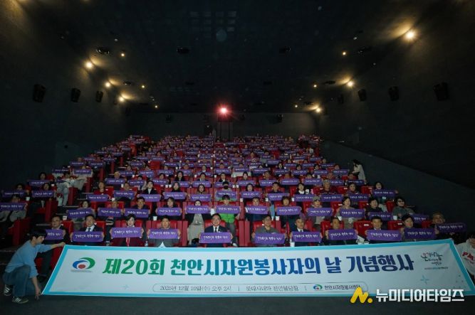 천안시자원봉사센터는 10일 롯데시네마 천안불당점에서 ‘제20회 천안시자원봉사자의 날 기념행사’를 개최했다