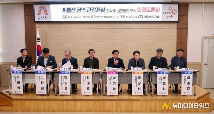 충남도의회, 지속가능한 계룡산 관광 개발 위한 전략 논의