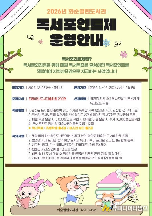 2026년 화순열린도서관 독서포인트제 운영 안내