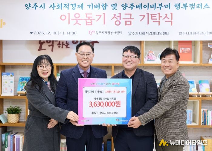 양주시 사회적경제, '기버함' 수익금 363만 원 기탁...나눔 실천으로 공동체 가치 확산