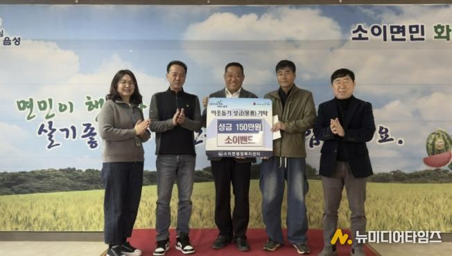 음성군 소이밴드, '행복나눔 콘서트' 모금액 350만원 기탁