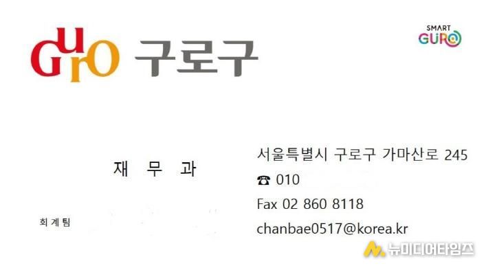 사기범이 구로구청 직원을 사칭하며 이용한 것으로 의심되는 위조 명함. 구청 부서명, 전화번호, 전자우편 주소 등이 실제처럼 표기돼 있어 주의가 필요하다.