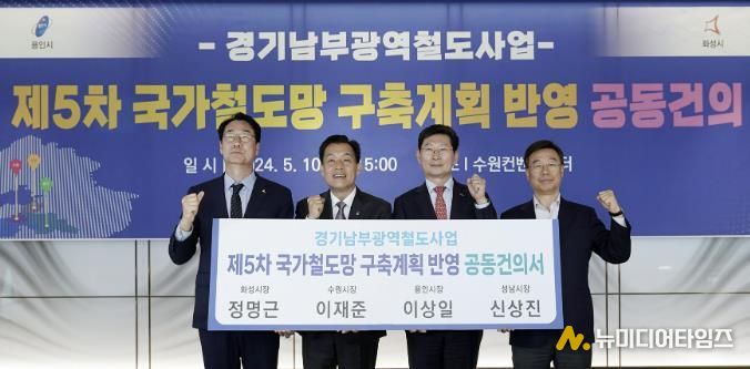신상진 성남시장 (맨 오른쪽)이 2024년 5월 10일 수원컨벤션센터에서 정명근 화성시장,이재준 수원시장, 이상일 용인시장과 경기남부광역철도 사업을 ‘제5차 국가철도망 구축계획’ 신규사업에 반영해 줄 것을 국토교통부에 요청하는 공동건의서를 들고 기념촬영을 하고 있다.