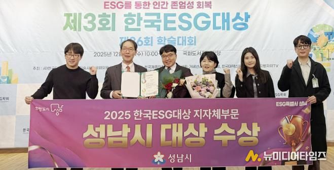 성남시는 10일 서울 영등포구 국회도서관 대강당에서 열린 ‘제3회 한국 이에스지(ESG) 대상’ 시상식에서 지자체 부문 대상을 받아 관계공무원들이 기념사진을 찍고 있다.