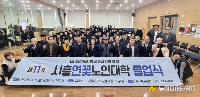 대한노인회 시흥시지회, 2025년도 연꽃노인대학 졸업식… 39명 수료