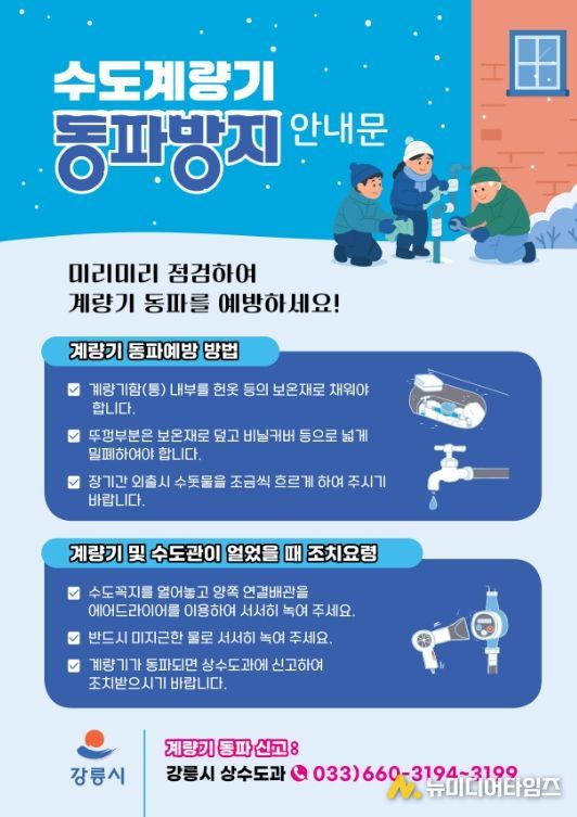 강릉시, 겨울철 수도 동파 예방 사전 홍보