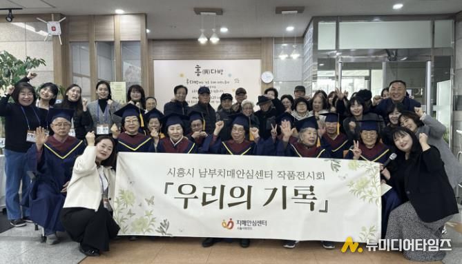 시흥시치매안심센터, '흥 다방' 치매 어르신 1년 담은 '우리의 기록' 전시회 마쳐