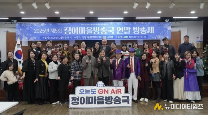 시흥시 정왕2동 주민자치회, 정이마을방송국 2025 연말방송제 성료