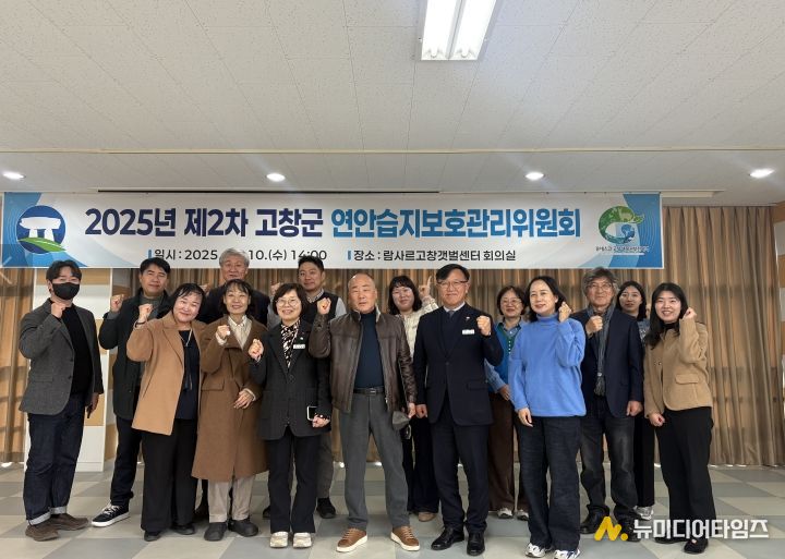 고창군, 2025년 제2차 연안습지보호관리위원회