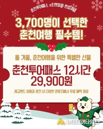 연말 춘천여행 한 번에, 춘천투어패스 12시간권 출시