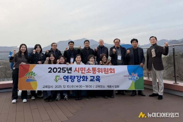계룡시, 2025년 ‘시민소통위원회’ 역량강화 교육 실시