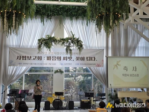 포천시정신건강복지센터, 2025년 사업보고회 ‘마음의 씨앗, 꽃이 되다’ 개최