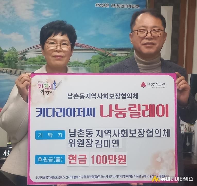 오산시 남촌동, 지역사회보장협의체 김미연 위원장 저소득층 위해 성금 100만 원 기탁