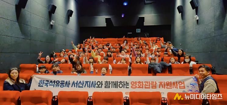 한국석유공사 서산지사, 소규모복지시설 이용 아동 영화관람 지원