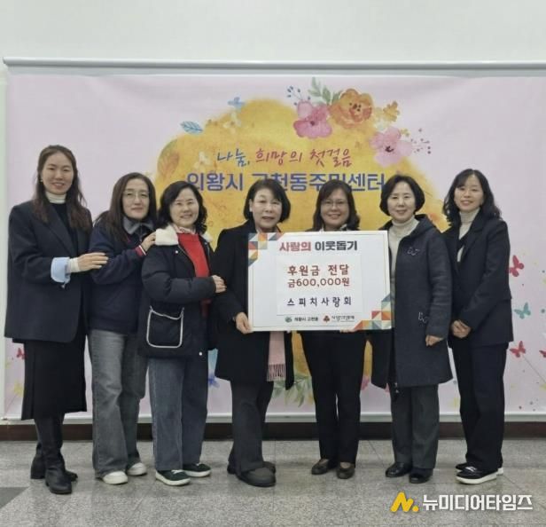 '의왕시 스피치 사랑' 고천동에 후원금 60만원 전달, 따뜻한 나눔 실천