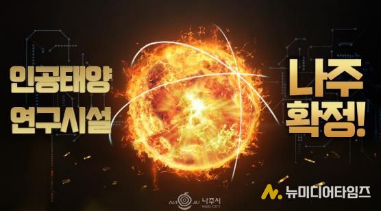 나주시가 오는 16일 나주종합스포츠파크 다목적체육관에서 ‘인공태양 연구시설 유치 환영 대축제’를 개최한다.