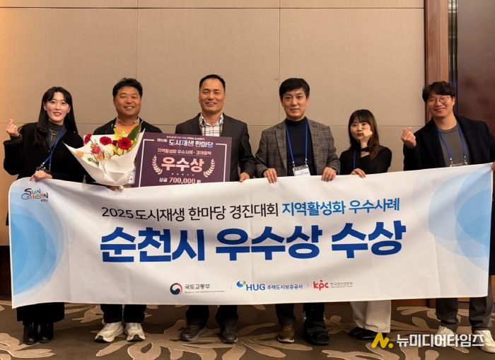 시 관계자들 순천시의 '2025년 제10회 도시재생 한마당 경진대회’ 우수상 수상을 기념해 촬영을 하고 있다