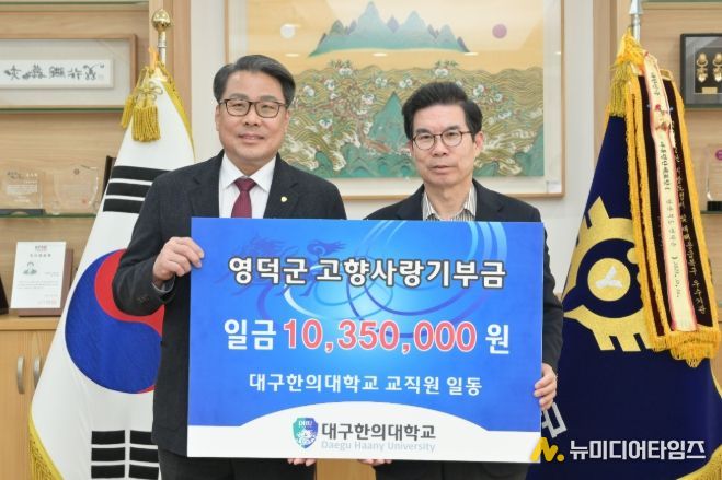 대구한의대학교 변창훈 총장(왼쪽)이 김광열 영덕군수를 만나 기부금을 전달하고 있다.