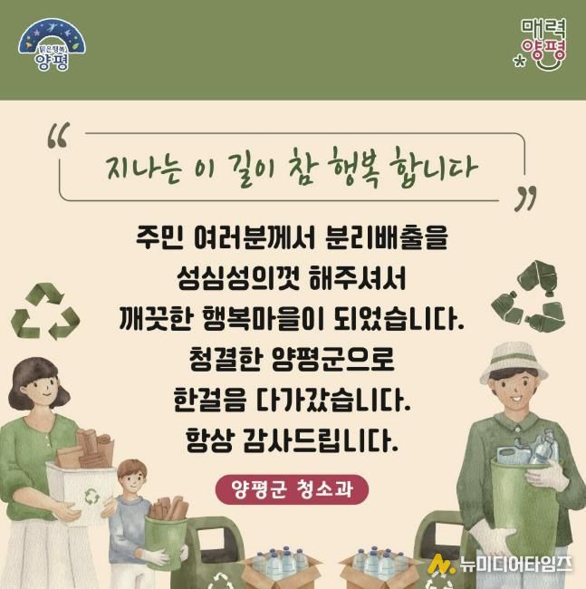 양평군, 주민친화적 무단투기 방지 및 청결유지 캠페인 전개