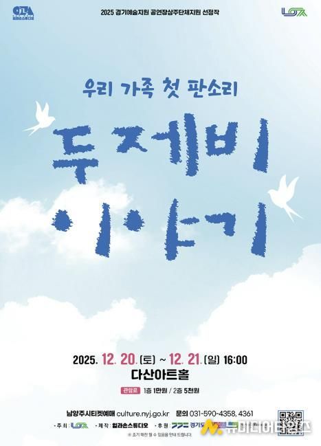 남양주시, 다산아트홀 상주단체 판소리 공연 ‘두 제비 이야기’ 선보여