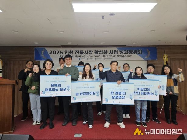 2025 인천 전통시장 활성화 사업 성료 및 성과공유회