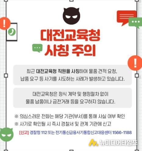 대전교육청 공무원 사칭 사기 주의보