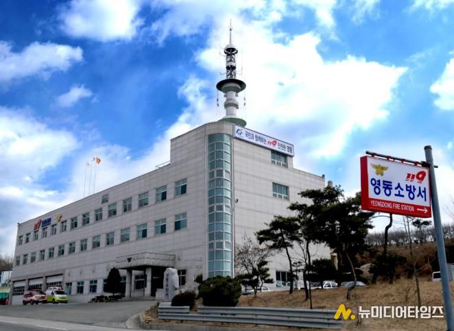 영동소방서