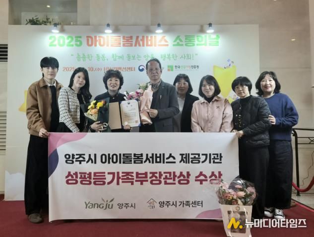 양주시, 아이돌봄서비스 우수기관 선정 ‘성평등가족부 장관상’ 수상