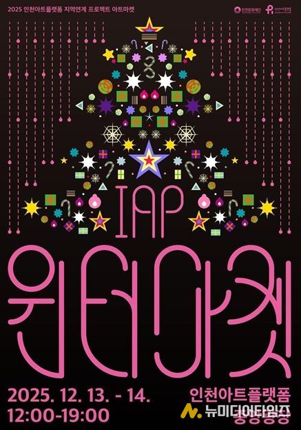 인천아트플랫폼 <IAP 윈터마켓> 포스터와 행사 개요