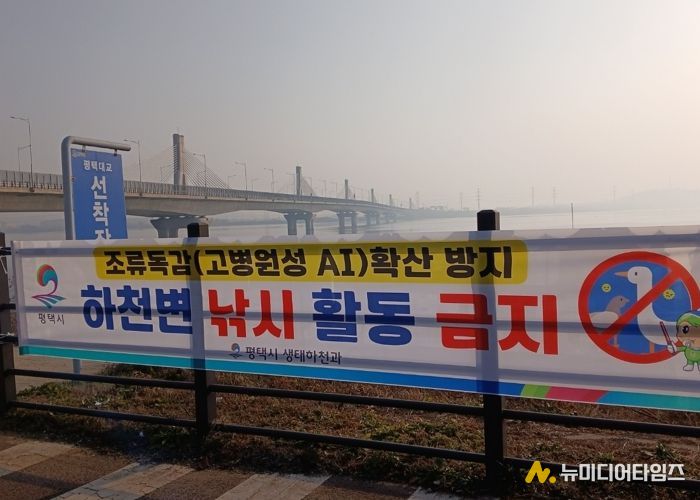 평택시, 고병원성 조류인플루엔자 확산 방지를 위해 하천 내 낚시행위 금지 계도 나서