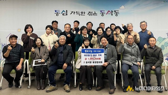 동삭동 통장협의회 이웃돕기 성금 100만 원 기부