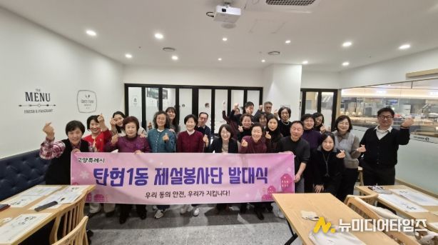 고양시 탄현1동, 제설봉사단 발대식 개최