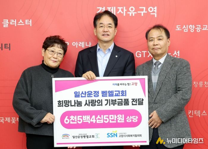 일산운정 벧엘교회 사랑의 기부금품 전달 기념촬영