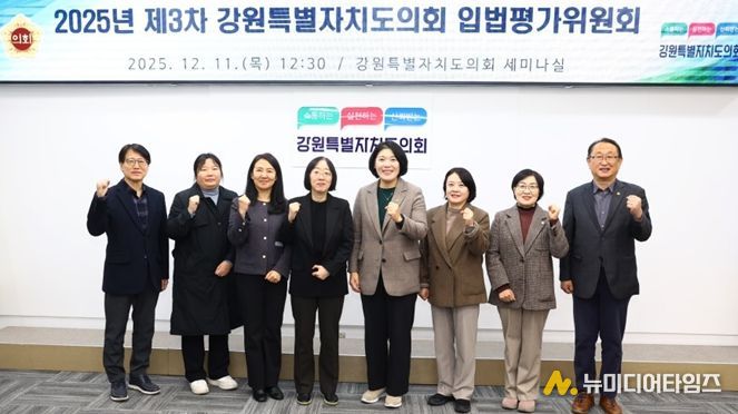 강원특별자치도의회, 2025년도 제3차 입법평가위원회 개최