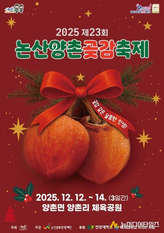 ‘2025 논산양촌곶감축제’ 12일 개막