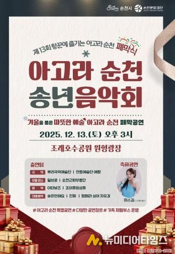순천시, 제13회 항꾼에 즐기는 아고라 순천 폐막식 ‘아고라 순천 송년음악회’ 개최