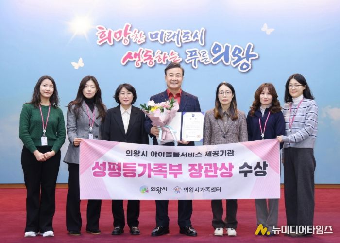 의왕시, 아이돌봄서비스 제공기관 평가 성평등가족부 장관상 수상