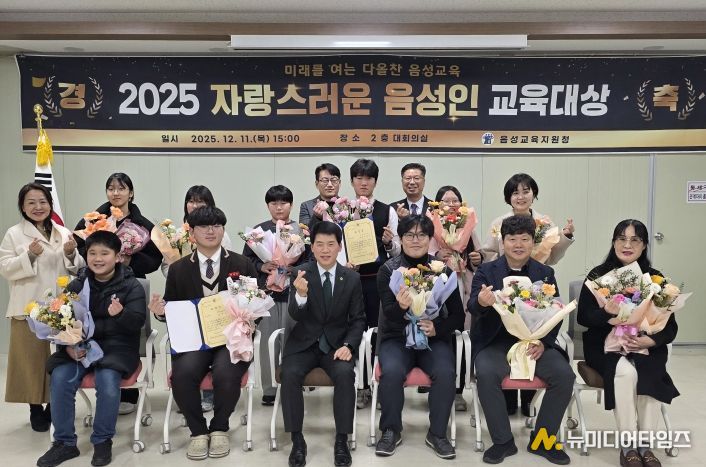 음성교육지원청, 2025. 자랑스러운 음성인 교육대상 시상