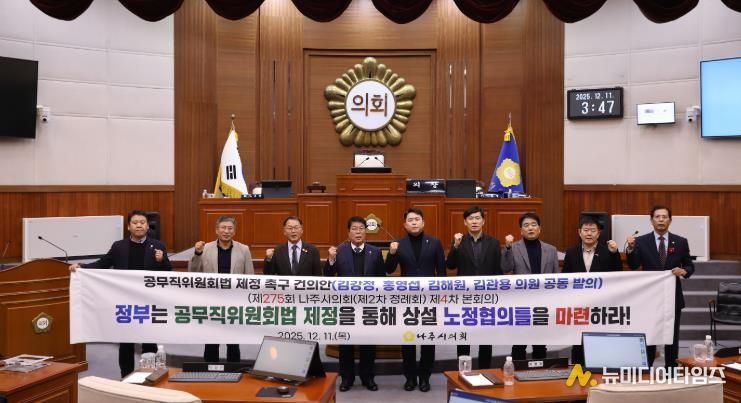 나주시의회, ‘공무직위원회법 제정 촉구 건의안’ 제안