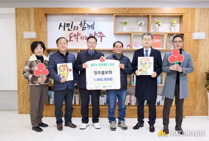 양주볼보회, 양주시에 이웃돕기 성금 기탁