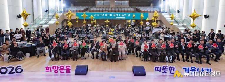 12월 10일 광진구청 대강당에서 열린 ‘제3회 광진 나눔의 날’ 행사에 참여한 내빈, 우수 기부자, 홍보대사, 지역주민들의 기념촬영 모습