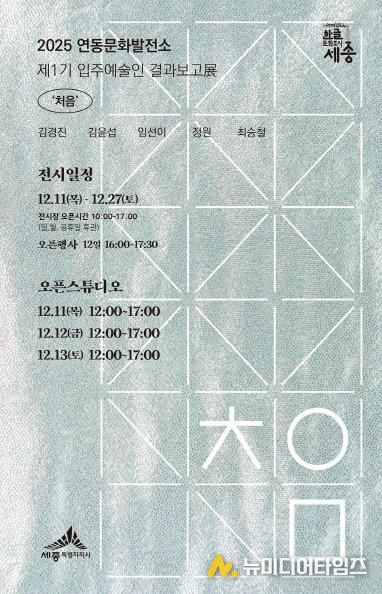세종시 연동문화발전소 입주예술인 첫번째 합동전시 '처음'