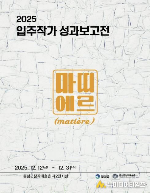 음성군 창작예술촌, 입주작가 성과보고전 12일 개막