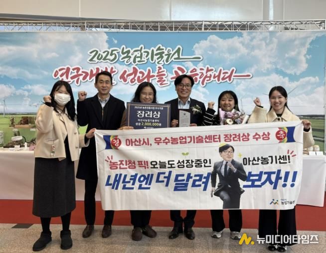 아산시농업기술센터, 농촌진흥사업 ‘우수기관’ 선정