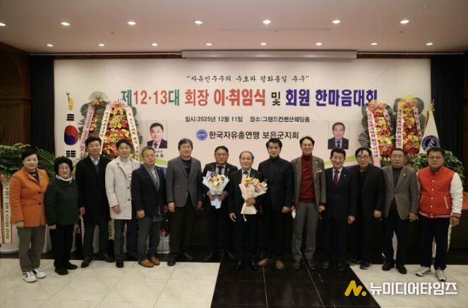 자유총연맹 보은군지회, 회장 이‧취임식 및 한마음대회 성료