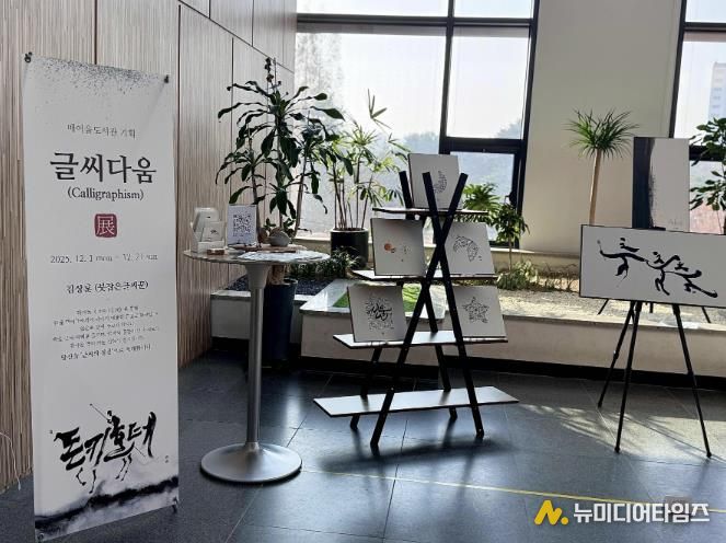 매여울도서관 2층 로비에서 열리고 있는 ‘글씨다움’ 특별전.