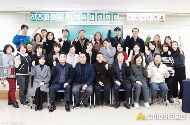 파주시, ‘2025 파마공 가치측정실험실 토론회’ 성황리 종료